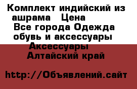 Комплект индийский из ашрама › Цена ­ 2 300 - Все города Одежда, обувь и аксессуары » Аксессуары   . Алтайский край